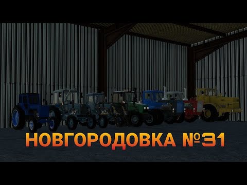 Видео: СТРИМ Farming Simulator 2019 НОВГОРОДОВКА №31