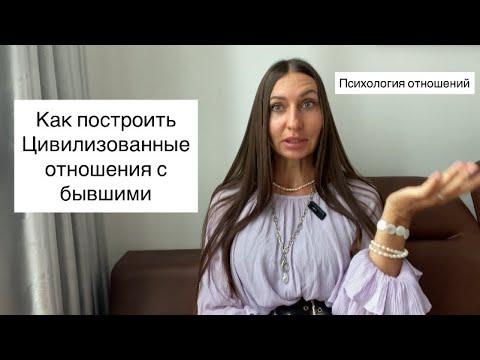Видео: Отношения с бывшими после развода.