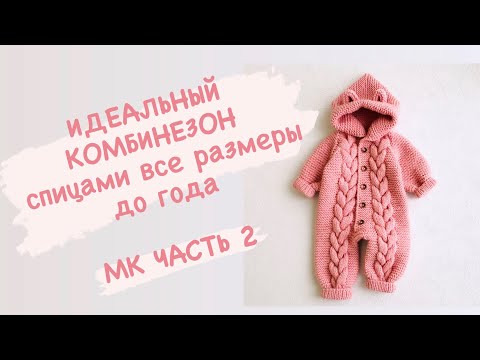 Видео: Часть 2 / Мастер класс / Комбинезон спицами  0-3 мес. / реглан сверху / все размеры до  1 года