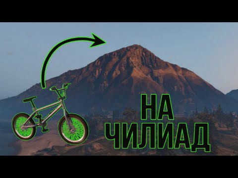 Видео: В ЧИЛИАД НА BMX  |  #игры #gaming #gta #gta5 #gtaonline #гта #гта5