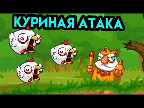 Видео: Siege Saga #2 | Куриная атака | Упоротые Игры