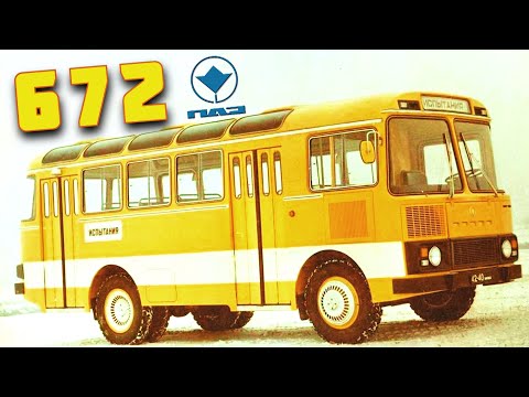 Видео: ПАЗ 672 КОТОРЫХ ВЫ НИКОГДА НЕ ВИДЕЛИ | авто ссср #106