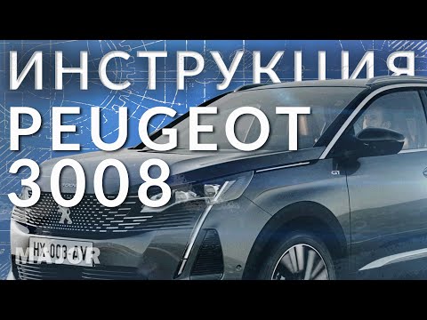 Видео: Инструкция Peugeot 3008 2021 от MAJOR AUTO