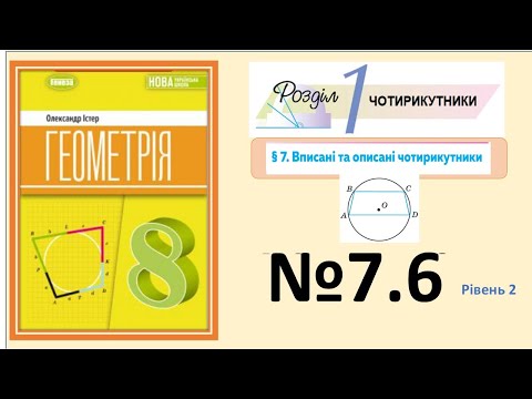 Видео: Істер Вправа 7.6 Геометрія 8 НУШ-2025