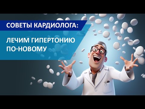 Видео: Советы кардиолога Сергиенко: Лечим гипертонию по новому (Рекомендации РФ 2023)