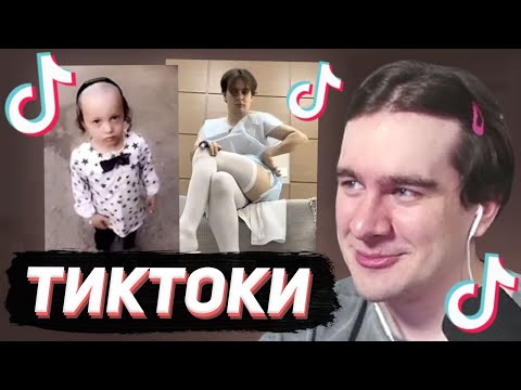 Видео: БРАТИШКИН СМОТРИТ - ТИКТОКИ  #146