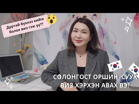 Видео: Солонгост Оршин Суух Эрхийн Виз Хэрхэн Авах Вэ? 🇰🇷 | Энэ визтэй байхад хүссэн ажлаа хийж болноо🙂