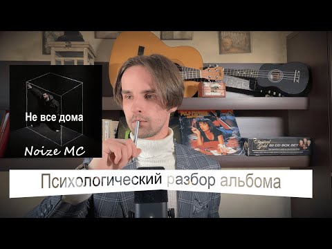 Видео: Психологический разбор альбома NoizeMC "Не все дома": Зеркало коллективного бессознательного