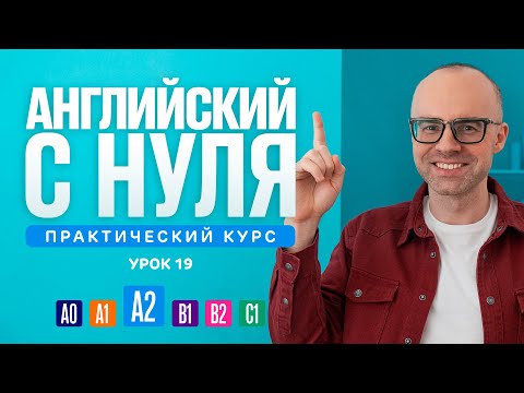Видео: Английский язык с нуля до продвинутого. Практический курс по приложению English Galaxy. А2. Урок 19
