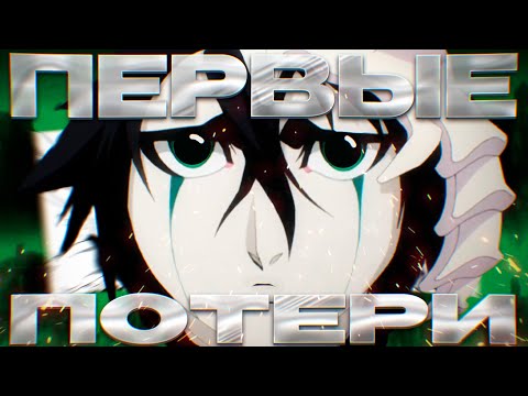 Видео: АЙЗЕН НЕСЁТ ПОТЕРИ | Арка Арранкары Крушение Часть 1