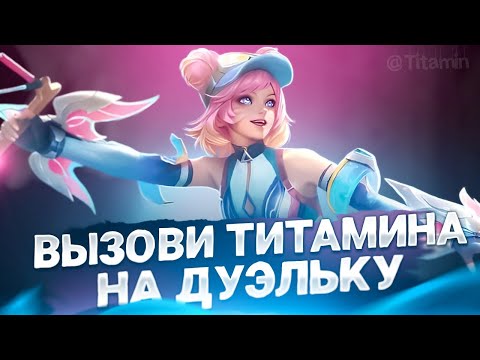 Видео: ОТПРАВЛЮ СПАТЬ ХЕЙТЕРОВ - Mobile Legends
