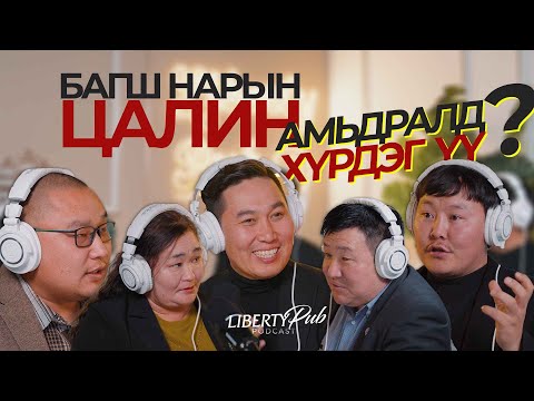 Видео: Liberty Pub | Багш нарын цалин нэмэгдэх үү?