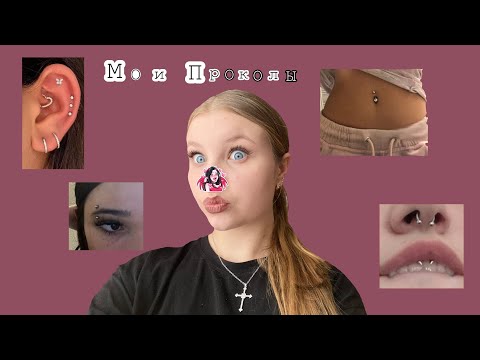 Видео: Мои проколы🤫💋Пирсинг в * лет🤯Зачем мне пирсинг?