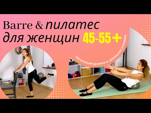 Видео: Barre & пилатес для женщин 45-55 + / Женское Здоровье