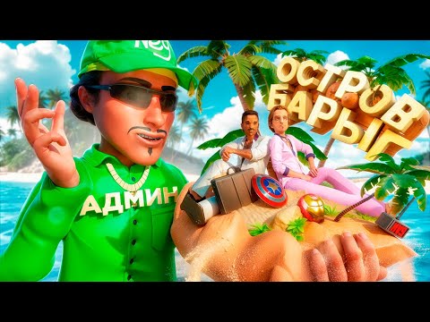 Видео: АДМИН НА ОСТРОВЕ БАРЫГ в GTA SAMP на ARIZONA RP