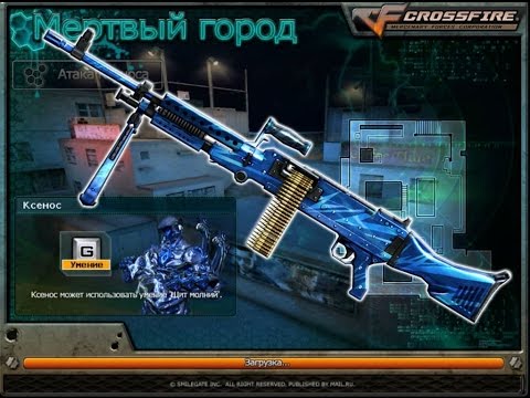 Видео: Crossfire| Атака ксеноса (Мёртвый город)| M240B-Tesla