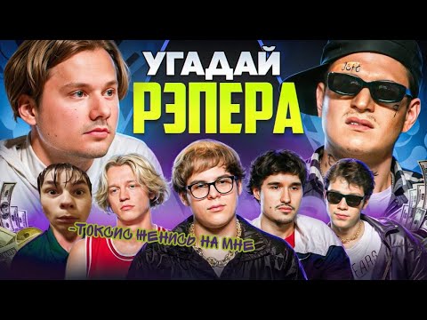 Видео: Мандун смотрит Угадай Настоящего Рэпера, но Наоборот!