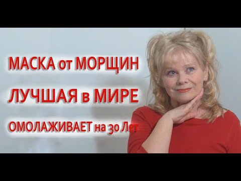Видео: Мне 63 Кожа Бархатная от Этой  Маски Заметно и Быстро Улучшается Внешний Вид #вместоботокса