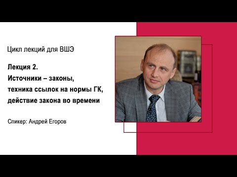 Видео: Лекция 2. Источники – законы,  техника ссылок на нормы ГК, действие закона во времени