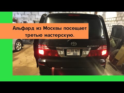 Видео: Toyota Alphard посещает третью мастерскую для исправления недочётов,но все равно что-то пошло не так