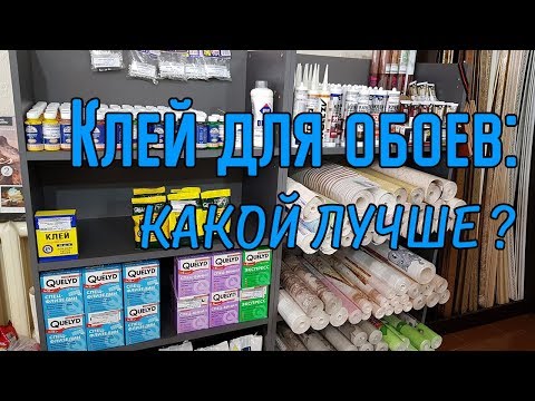 Видео: Какой выбрать клей для виниловых обоев на бумажной и флизелиновой основе?