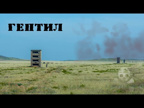 Видео: Гептил. Самое опасное вещество СССР