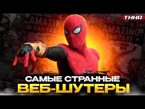 Видео: СТРАННЫЕ ВЕБ ШУТЕРЫ ЧЕЛОВЕКА-ПАУКА / НЕОБЫЧНЫЕ ВЕРСИИ ЧЕЛОВЕКА ПАУКА