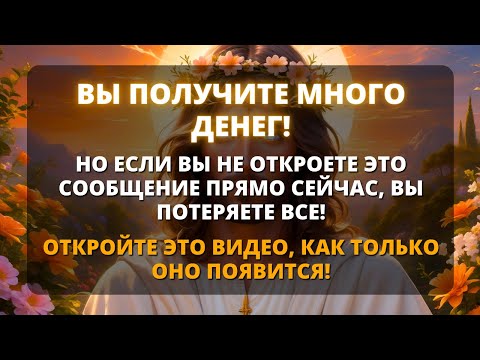 Видео: ✨ ВЫ ПОЛУЧИТЕ МНОГО ДЕНЕГ! 💰 НО ЕСЛИ ТЫ НЕ ОТКРОЕШЬ ЭТО СООБЩЕНИЕ СЕЙЧАС, ТО НЕ ПОЛУЧИШЬ! 💸