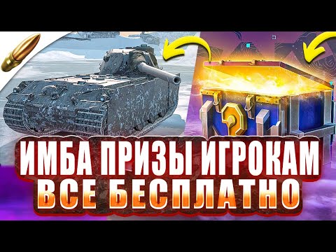 Видео: ПОЛУЧИ МИСТИКИ БЕСПЛАТНО! НОВЫЙ ТАНК ВСЕМ — Blitz Новости — Tanks Blitz — Wot Blitz / Вот Блиц