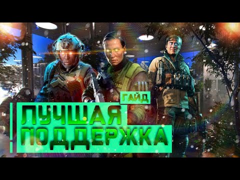 Видео: ЛУЧШАЯ ПОДДЕРЖКА В BATTLEFIELD 2042
