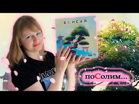 Видео: 🌸🌳 Бонсай / Соло игра