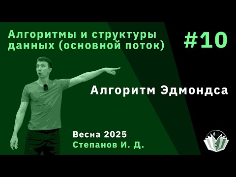 Видео: Алгоритмы и структуры данных (основной поток) 10. Алгоритм Эдмондса