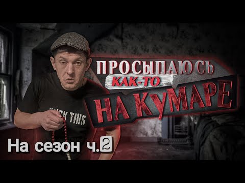 Видео: На Кумаре! Как я ездил на сезон! часть 2.