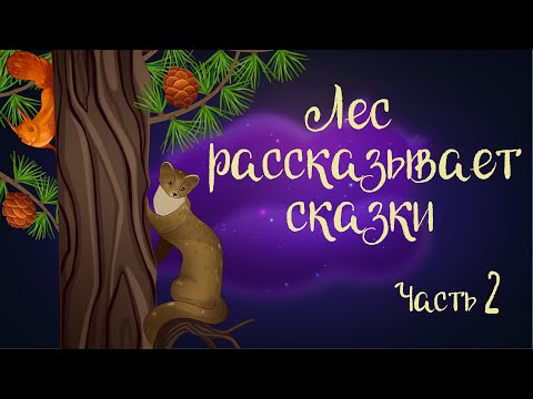 Видео: "Лес рассказывает сказки. Часть 2" Сказочная история Ларисы Назаровой | Аудиосказка для детей. 0+