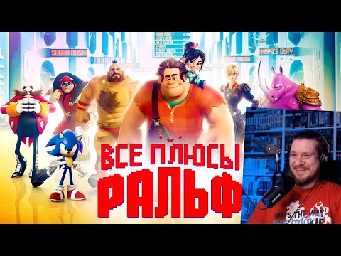 Видео: Все плюсы мультфильма "Ральф" (Киноплюсы | АНТИГРЕХИ) | РЕАКЦИЯ НА DALBEK