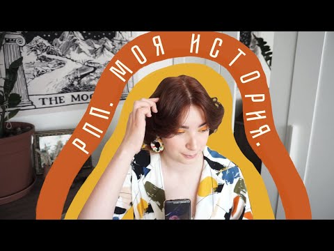 Видео: Моя история РПП / Спустя 3 года восстановления