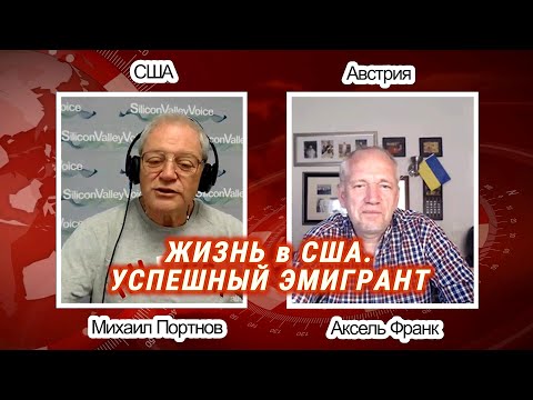 Видео: Жизнь в США. Михаил Портнов, Успешный Эмигрант.