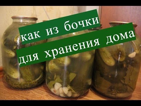 Видео: Огурцы на зиму. Как из бочки, для хранения дома.