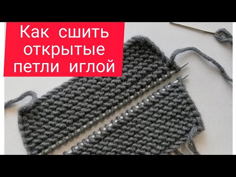 Видео: Как сшить открытые петли иглой не заметным швом