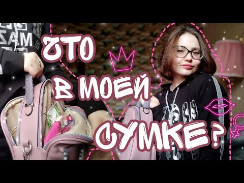 Видео: ЧТО В МОЕЙ СУМКЕ?✨|2021|Лайфхаки и советы💕|Что всегда должно быть в сумочке?СУМКА СТУДЕНТКИ/ЕСТЬ ВСЕ