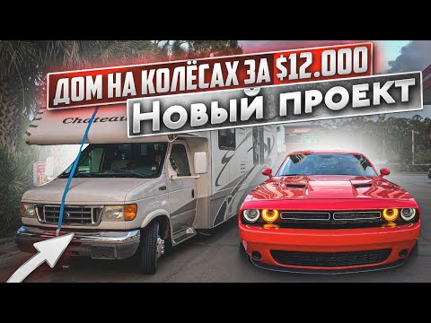 Видео: Дом на Колёсах за $12000 удачная покупка для нового проекта. Зарплата дальнобойщика в США.