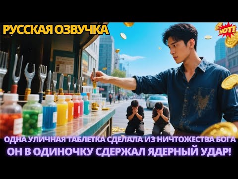Видео: Одна уличная таблетка сделала из ничтожества Бога — он в одиночку сдержал ядерный удар! #китайские