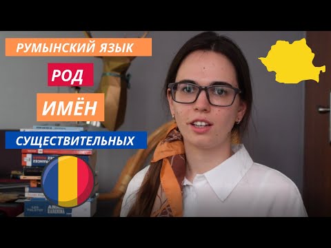 Видео: Род в румынском языке / Genul în limba română
