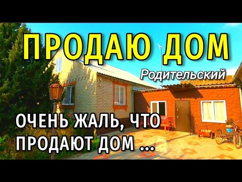 Видео: ДОМ КОТОРЫЙ ПРОДАЮТ ДЛЯ ТОГО, ЧТОБЫ ПЕРЕЕХАТЬ К ДОЧЕРИ / ПОДБОР НЕДВИЖИМОСТИ НА ЮГЕ