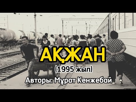 Видео: АҚЖАН