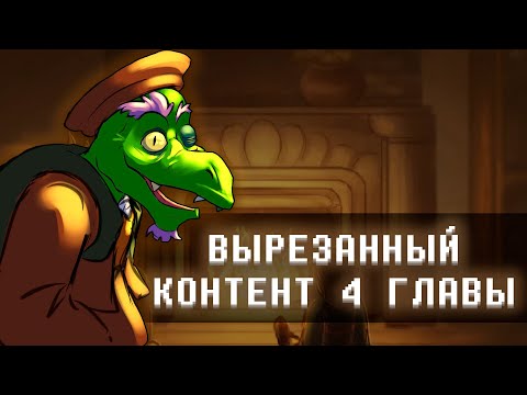 Видео: Вырезанный контент 4 главы ДЕЛЬТАРУН