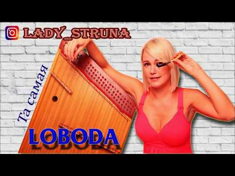 Видео: Все ищут!!! Полная версия. LOBODA цимбалы Самохина Евгения играет каверы на цимбалах Lady Struna