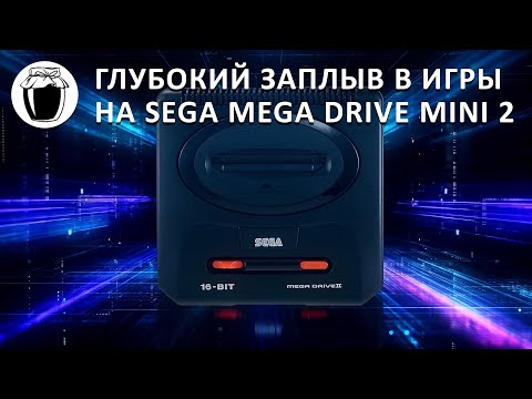 Видео: Sega Mega Drive Mini 2 — познаём CD-качество (Банка Джема 33, ч.3)