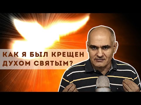 Видео: Мое крещение Святым Духом  и говорю ли я на иных языках | Пастор Василе Филат