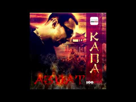 Видео: КАПА - альбом "Азиат" (лейбл 100PRO)